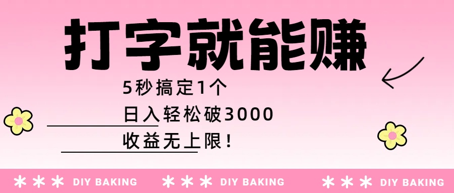 打字就能赚：5秒搞定1个，日入轻松破3000，收益无上限！-安哥网络创业副业