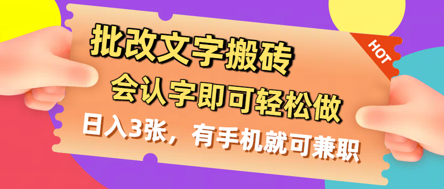 批改文字搬砖,会认字即可轻松做,日入3张,有手机就可兼职-安哥网络创业副业