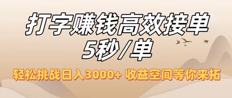 打字赚钱高效接单5秒/单，轻松挑战日入3000+，收益空间等你来拓！-安哥网络创业副业