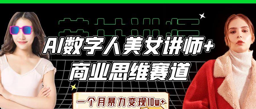 AI数字人美女讲师+商业思维赛道,一个月暴力变现10w+-安哥网络创业副业