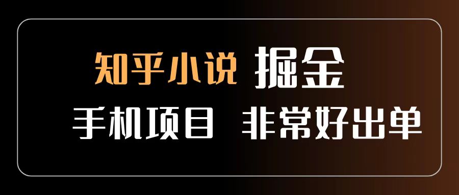 知乎图文小说掘金项目 非常好出单 用手机就可以做 新手一天轻松500+-安哥网络创业副业