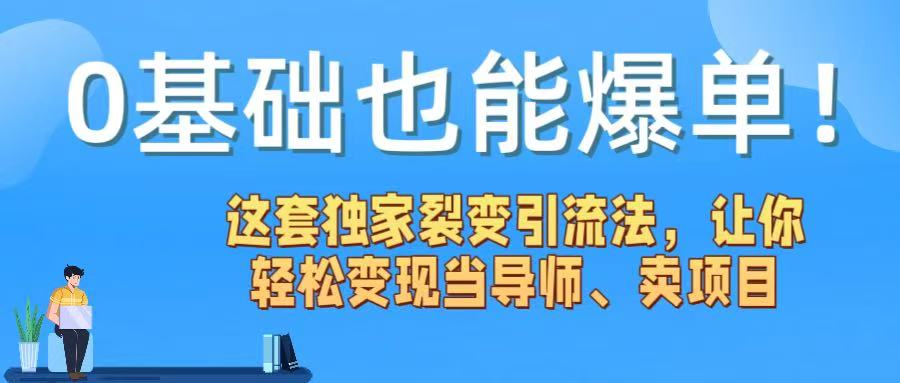 0基础也能爆单!这套独家裂变引流法,让你轻松变现当导师、卖项目-安哥网络创业副业