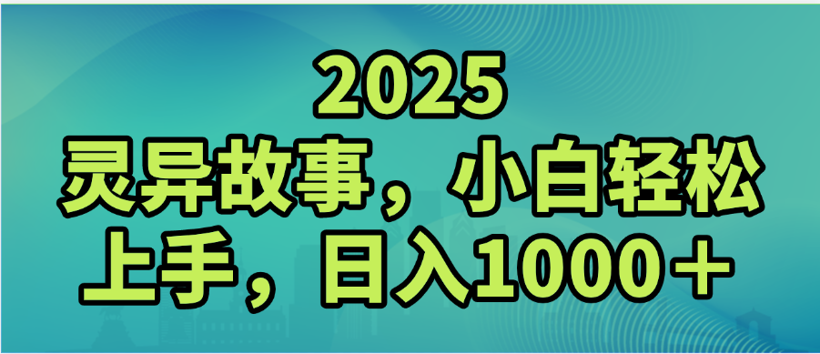 2025年灵异故事，视频号创作者分成，小白轻松上手，轻松日入1000＋-安哥网络创业副业