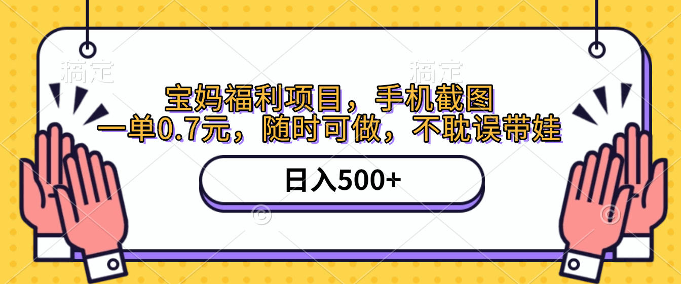 手机截图,宝妈福利项目,一单0.7元,随时可做,不耽误带娃,日入500+-安哥网络创业副业