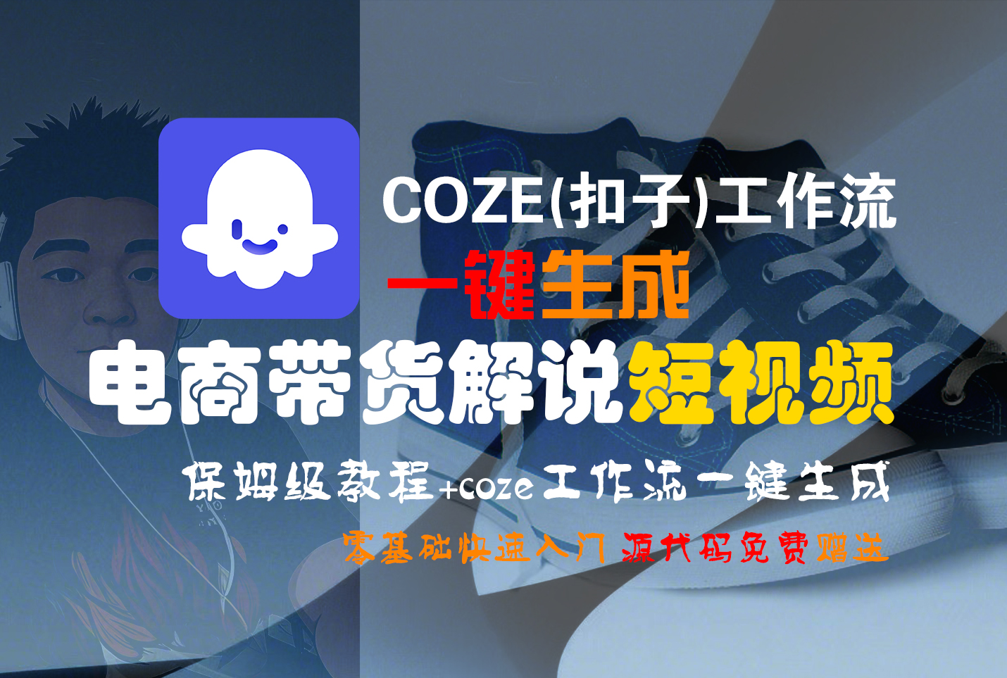 【Coze实操教程】Coze工作流一键生成“电商带货解说“短视频!工作流全流程保姆级教学 !2分钟一键生成无人工干预，零基础小白保姆级教程!-安哥网络创业副业