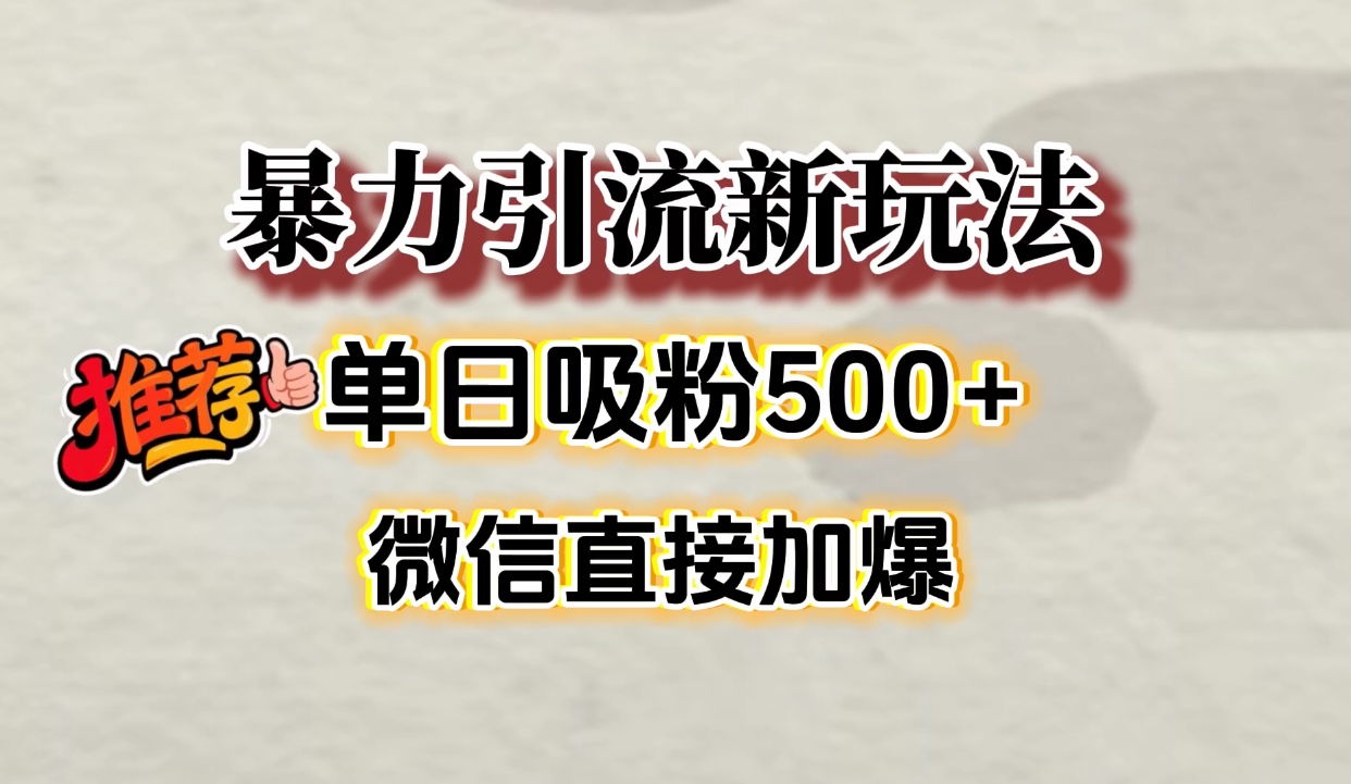 微信加爆的引流超级方法，单日吸粉500➕-安哥网络创业副业