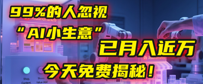 这个被99%的人忽视的“AI小生意”，我学员已月入近万，今天免费揭秘！-安哥网络创业副业