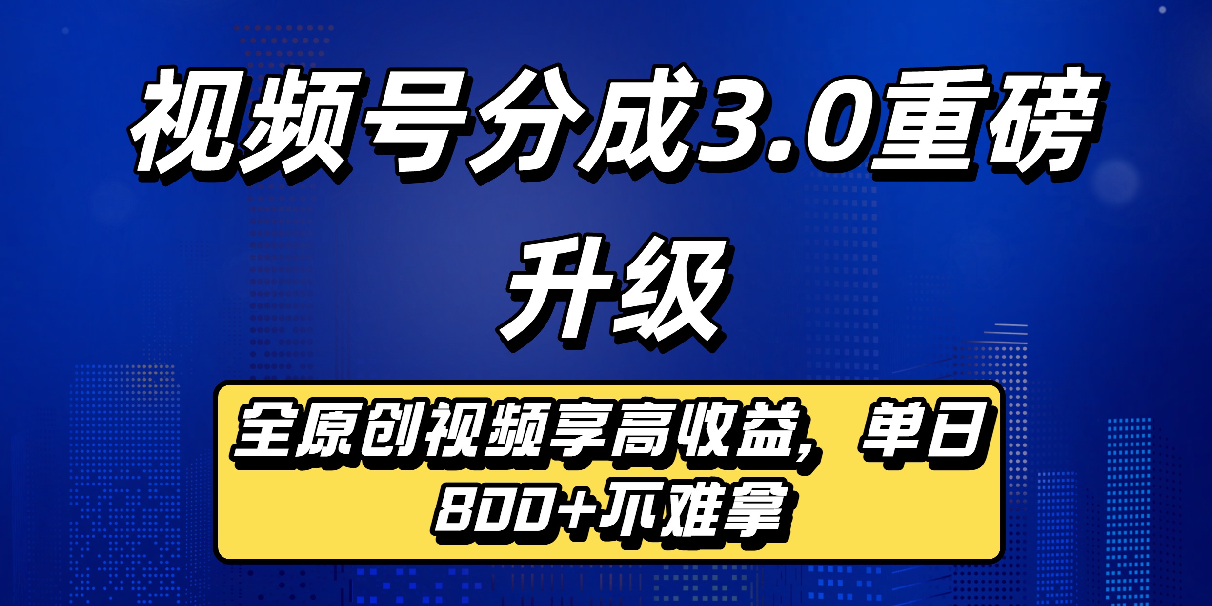 视频号分成3.0重磅升级:全原创视频享高收益,单日800+不难拿-安哥网络创业副业