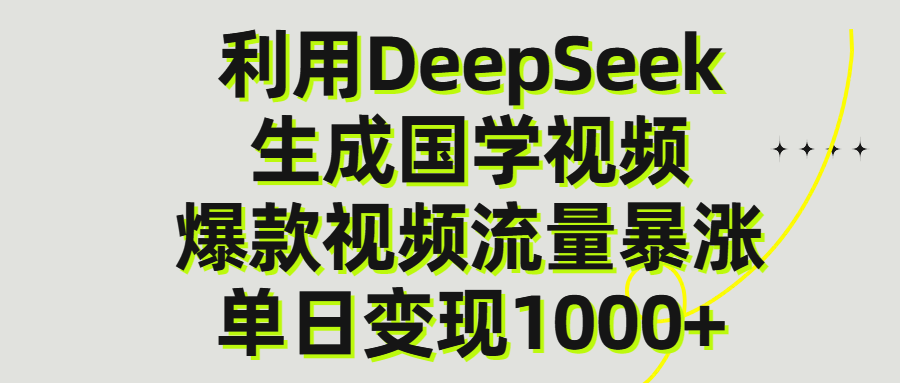 利用DeepSeek生成爆款国学视频，单日变现1000+-安哥网络创业副业