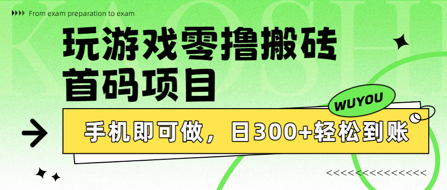 玩游戏零撸搬砖，首码项目，手机即可做，日300+轻松到账-安哥网络创业副业