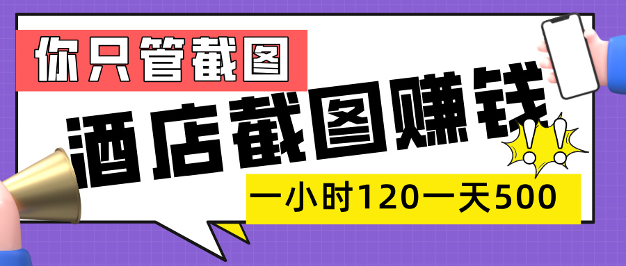 美团酒店截图，一部手机在家做，一小时 120，一天 500+，你只管截图-安哥网络创业副业