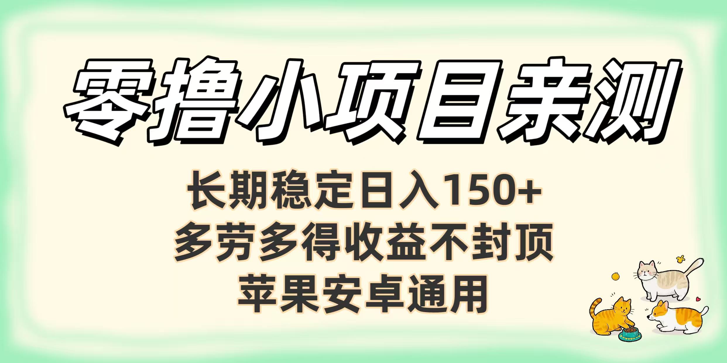 零撸小项目亲测：长期稳定日入150+，多劳多得收益不封顶，苹果安卓通用-安哥网络创业副业