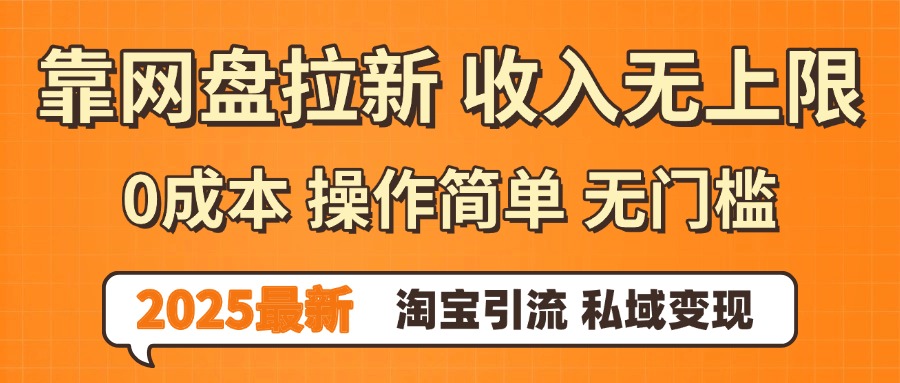 0门槛0成本 操作简单无门槛！2025最新网盘拉新玩法,小白福利重磅来袭-安哥网络创业副业