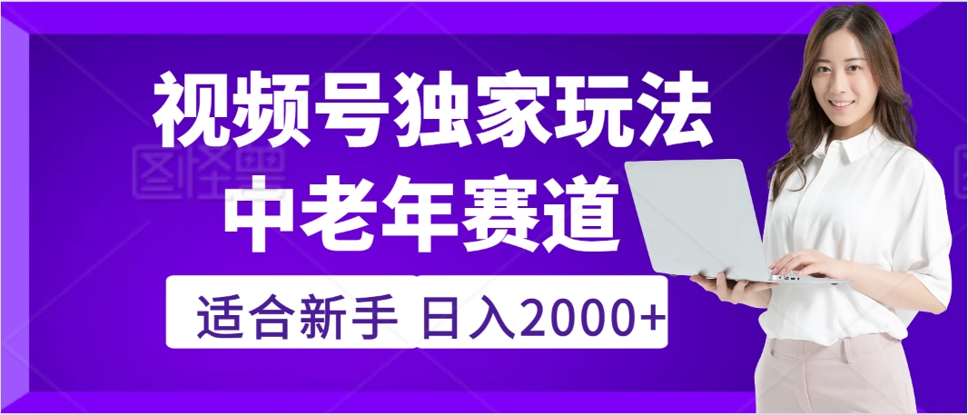 2025年疯传独家秘籍！，零门槛搬运视频号老年养生赛道惊现神技，日进斗金 2000+-安哥网络创业副业