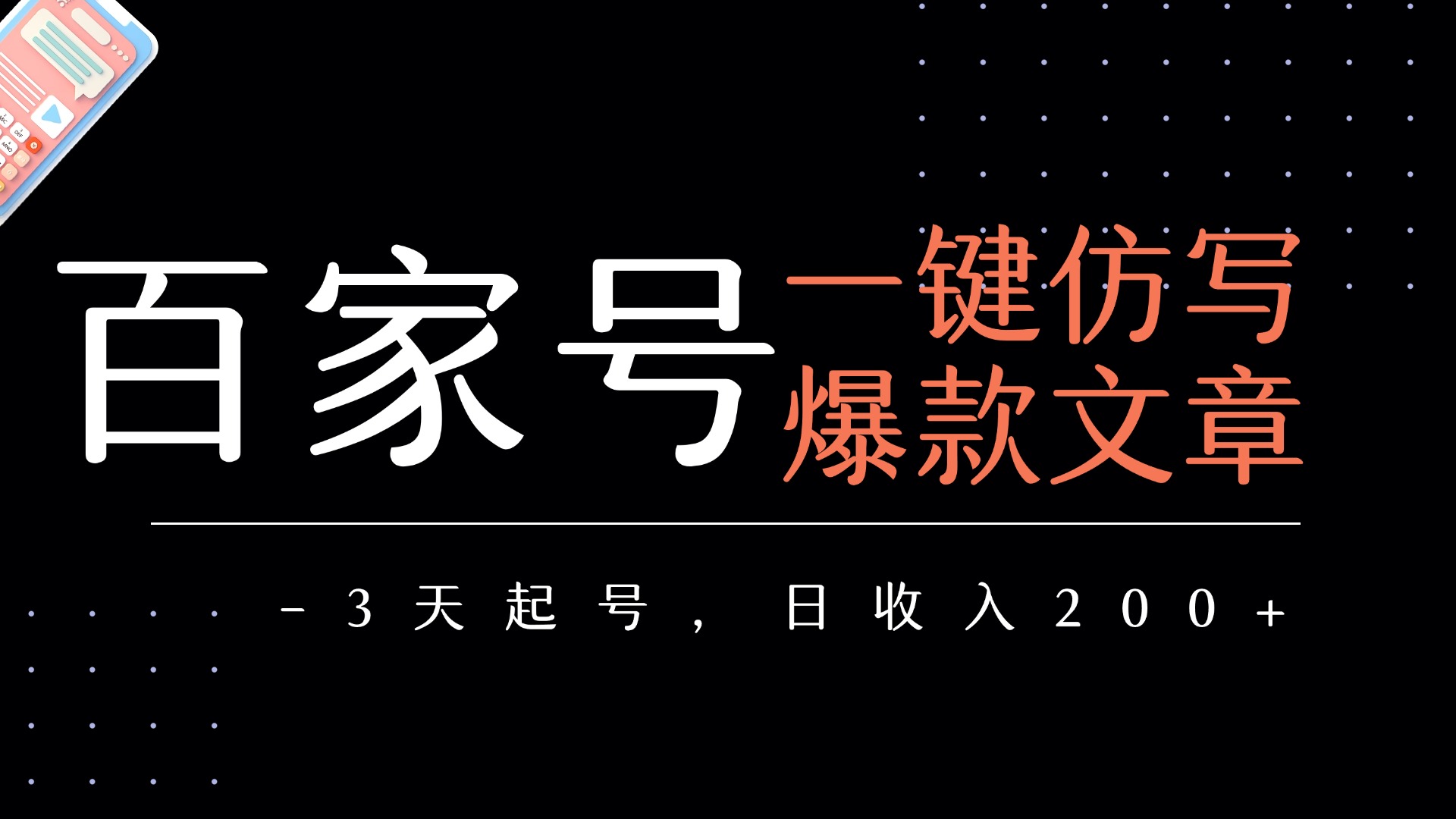 百家号一键仿写爆款文章   3天起号  日均收益200+-安哥网络创业副业