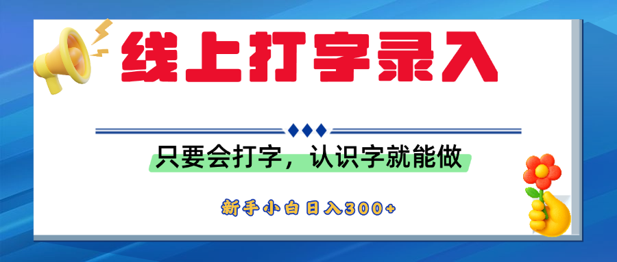 简单线上打字录入，用手机或者电脑就能操作，会识字就能玩，新人小白日入300+-安哥网络创业副业
