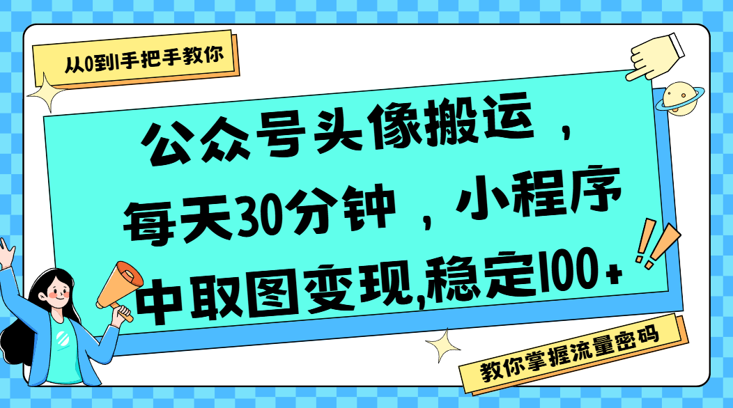 公众号头像搬运，每天30分钟，小程序中取图变现,稳定100+-安哥网络创业副业