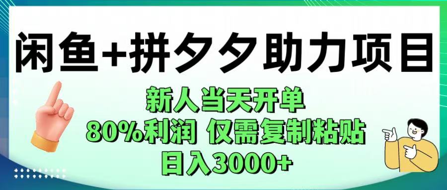 闲鱼+拼夕夕助力！新人当天开单，80%利润，仅需复制粘贴，日入1000+-安哥网络创业副业