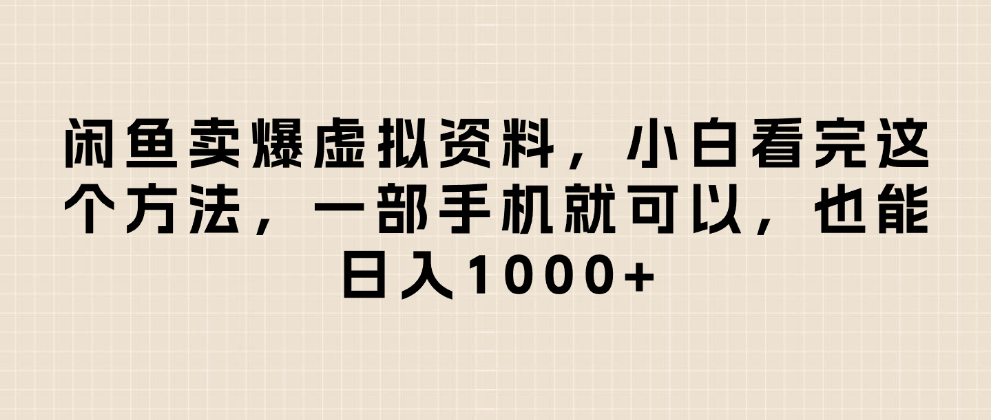 闲鱼卖爆虚拟资料，日入1000+，小白看完这个方法一部手机就可以-安哥网络创业副业