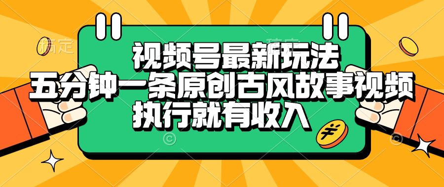视频号最新玩法,五分钟一条原创古风故事视频,执行就有收入-安哥网络创业副业