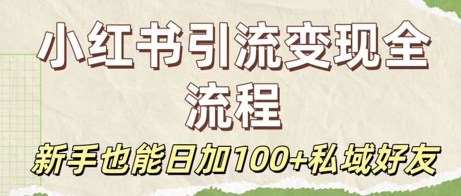 保姆级教程：小红书引流变现全流程，新手也能日加100+私域好友-安哥网络创业副业
