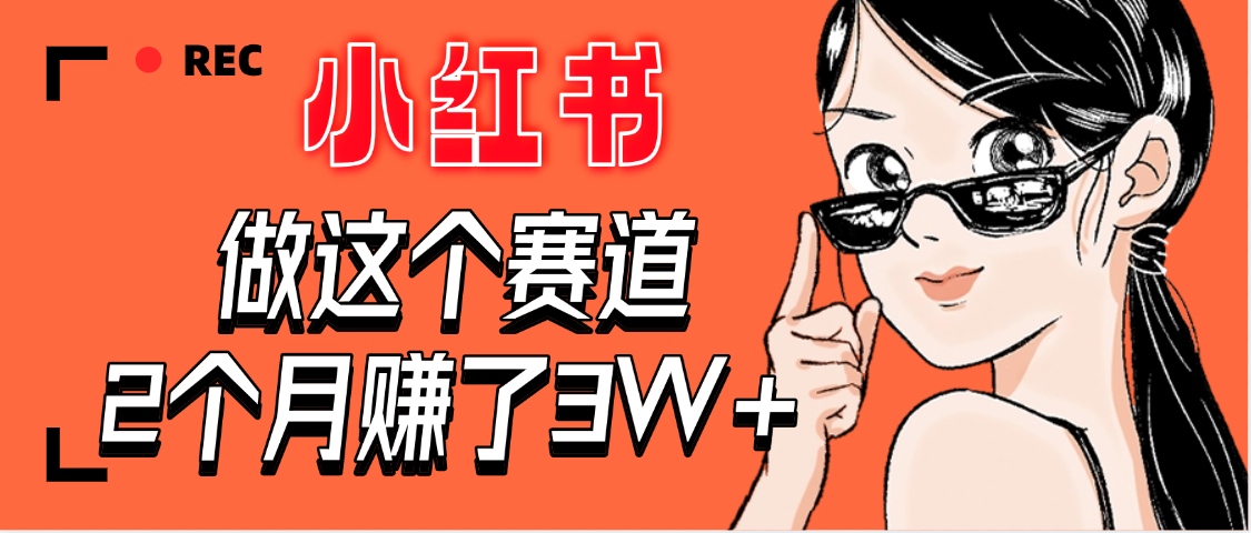 【惊叹！】在小红书做这个赛道，2个月收益3W+-安哥网络创业副业