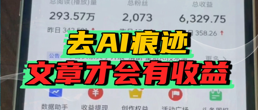 去除AI痕迹的文章,才会有收益-安哥网络创业副业