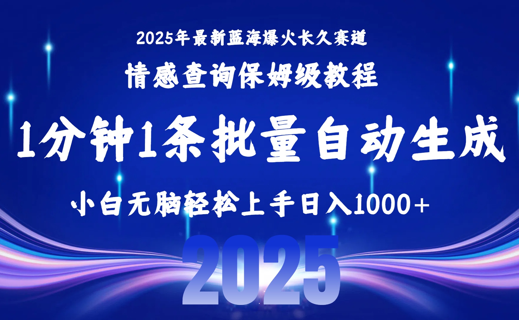 2025最新爆火赛道保姆级教程，全程一键批量制作，小白轻松无脑上手无需交流，售后日入1000+-安哥网络创业副业