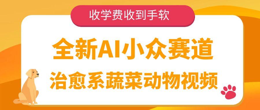全新AI小众赛道,治愈系蔬菜动物视频,收学费收到手软-安哥网络创业副业