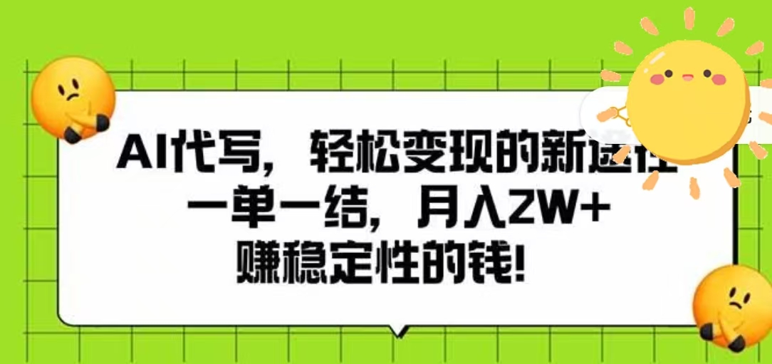AI代写，轻松变现的新途径，一单一结，月入2W+，赚稳定性的钱-安哥网络创业副业