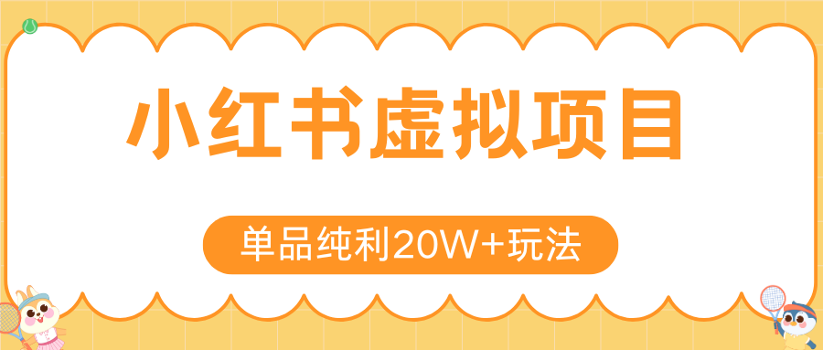 小红书卖虚拟产品，单品纯利20W+玩法分享（4节系列课程）-安哥网络创业副业