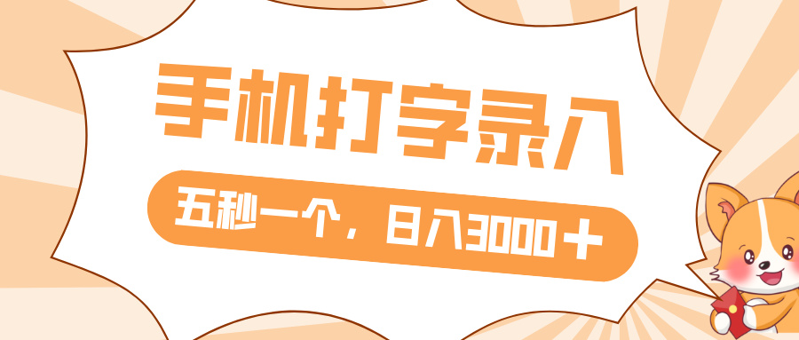 打字赚钱，五秒一个，日入 3000+，收益无上限-安哥网络创业副业
