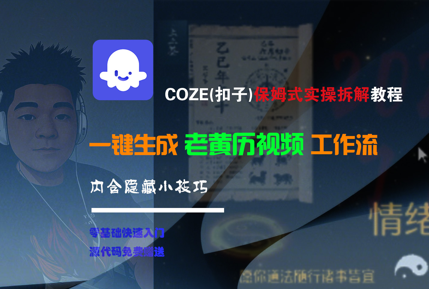 【Coze实操教程】Coze工作流一键生成“老黄历“短视频!工作流全流程保姆级教学 !2分钟一键生成无人工干预，零基础小白保姆级教程!-安哥网络创业副业