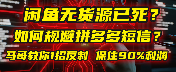 闲鱼下单如何避免客户收到拼多多短信?闲鱼无货源还能做吗? 2025拼多多“下死手”,马哥教你1招反制,保住90%利润!-安哥网络创业副业