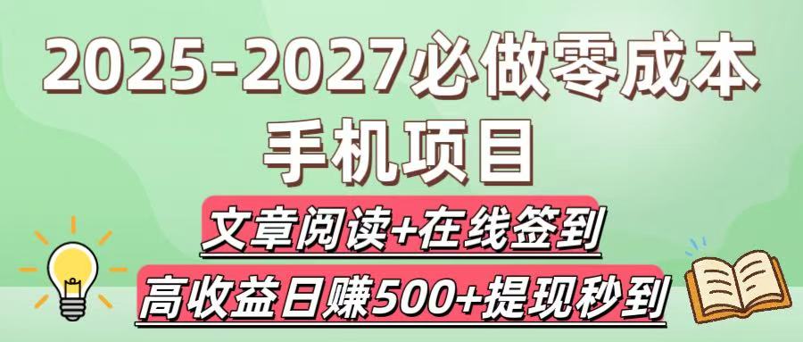 2025-2027必做零成本手机项目:文章阅读+在线签到,高收益日赚500+提现秒到-安哥网络创业副业