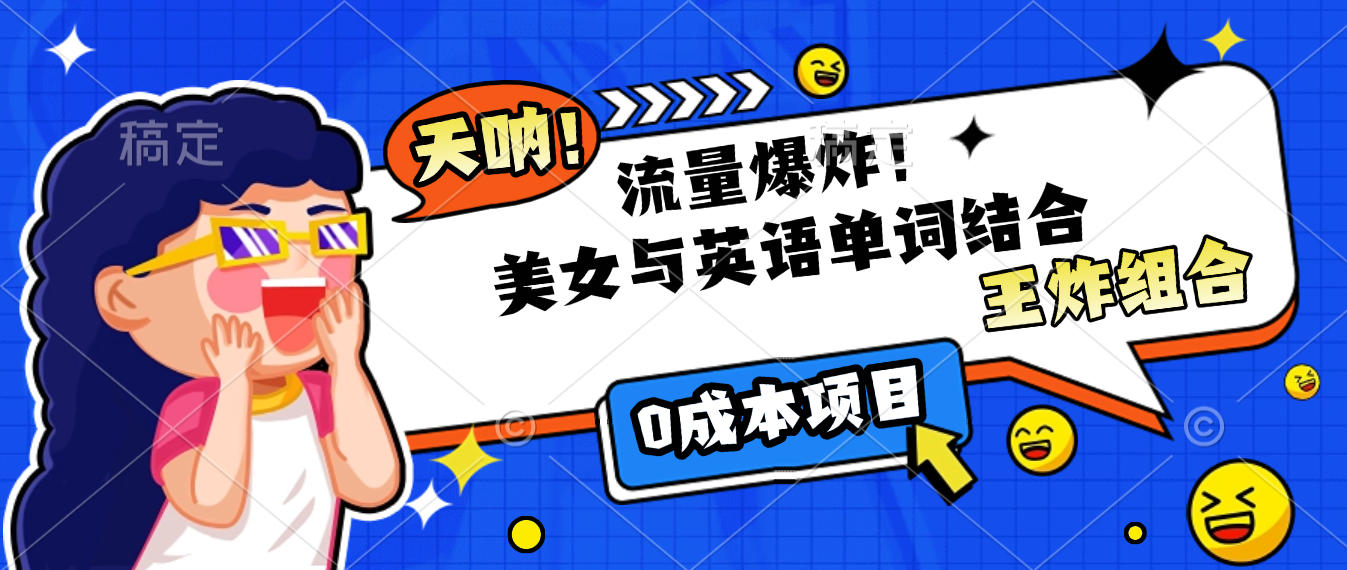 美女与英语单词结合，流量爆炸，王炸组合，0成本项目！-安哥网络创业副业