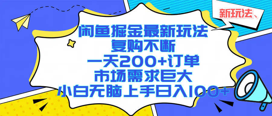 闲鱼掘金最新玩法，复购不断，一天200+订单，市场需求巨大，小白无脑上手日入1000+-安哥网络创业副业