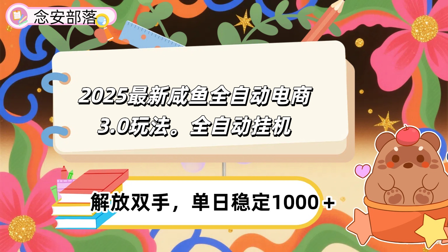 咸鱼全自动电商4.0玩法,脚本自动化运行,单日稳定变现1000+-安哥网络创业副业