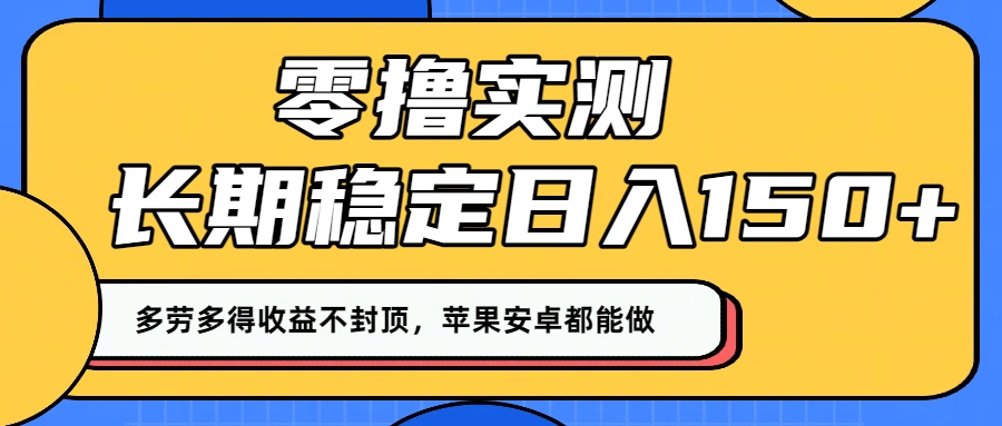 零撸实测:长期稳定日入150+,多劳多得收益不封顶,苹果安卓都能做!-安哥网络创业副业