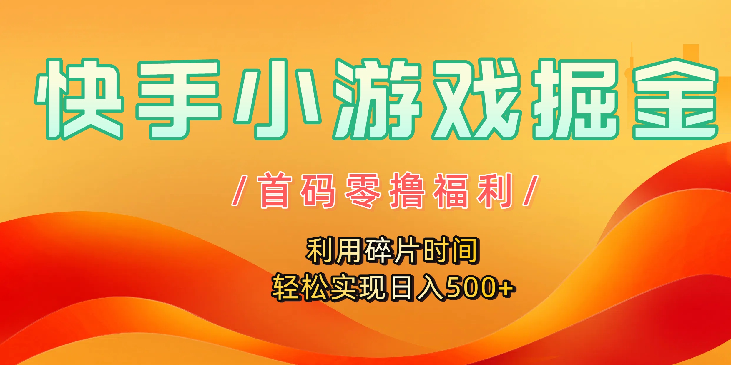 快手小游戏掘金，首码零撸福利！利用碎片时间，轻松实现日入500+-安哥网络创业副业