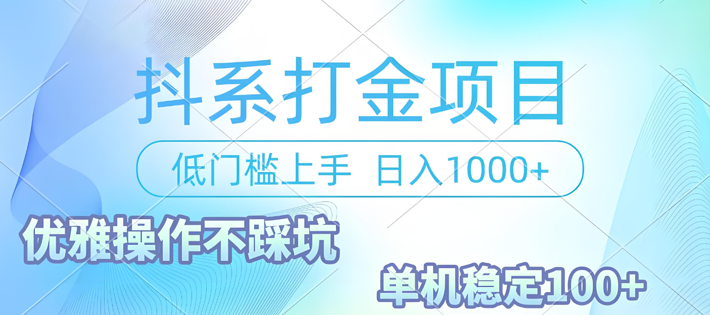 抖系打金项目,优雅操作不踩坑,稳定收益日入1000 单机稳定100+-安哥网络创业副业
