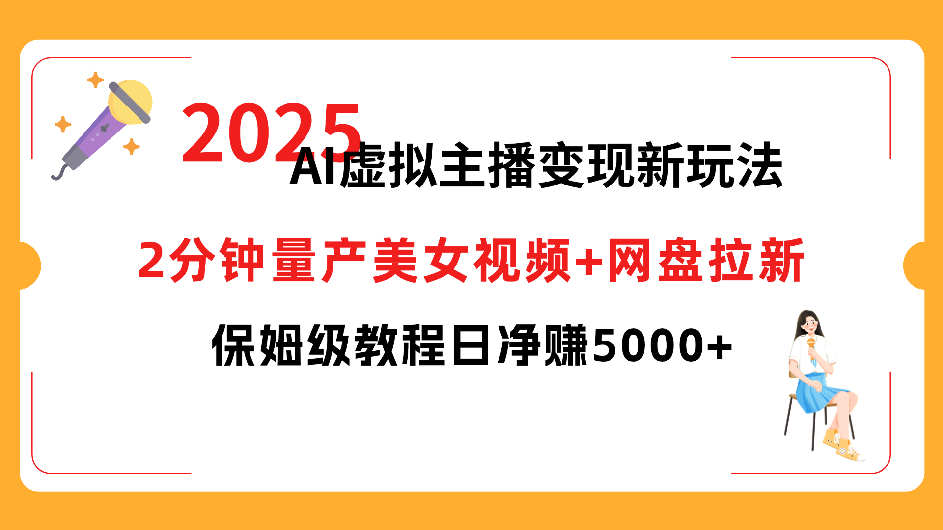 2025 AI虚拟主播变现新玩法，2分钟量产美女视频+网盘拉新，保姆级教程日净赚5000+-安哥网络创业副业