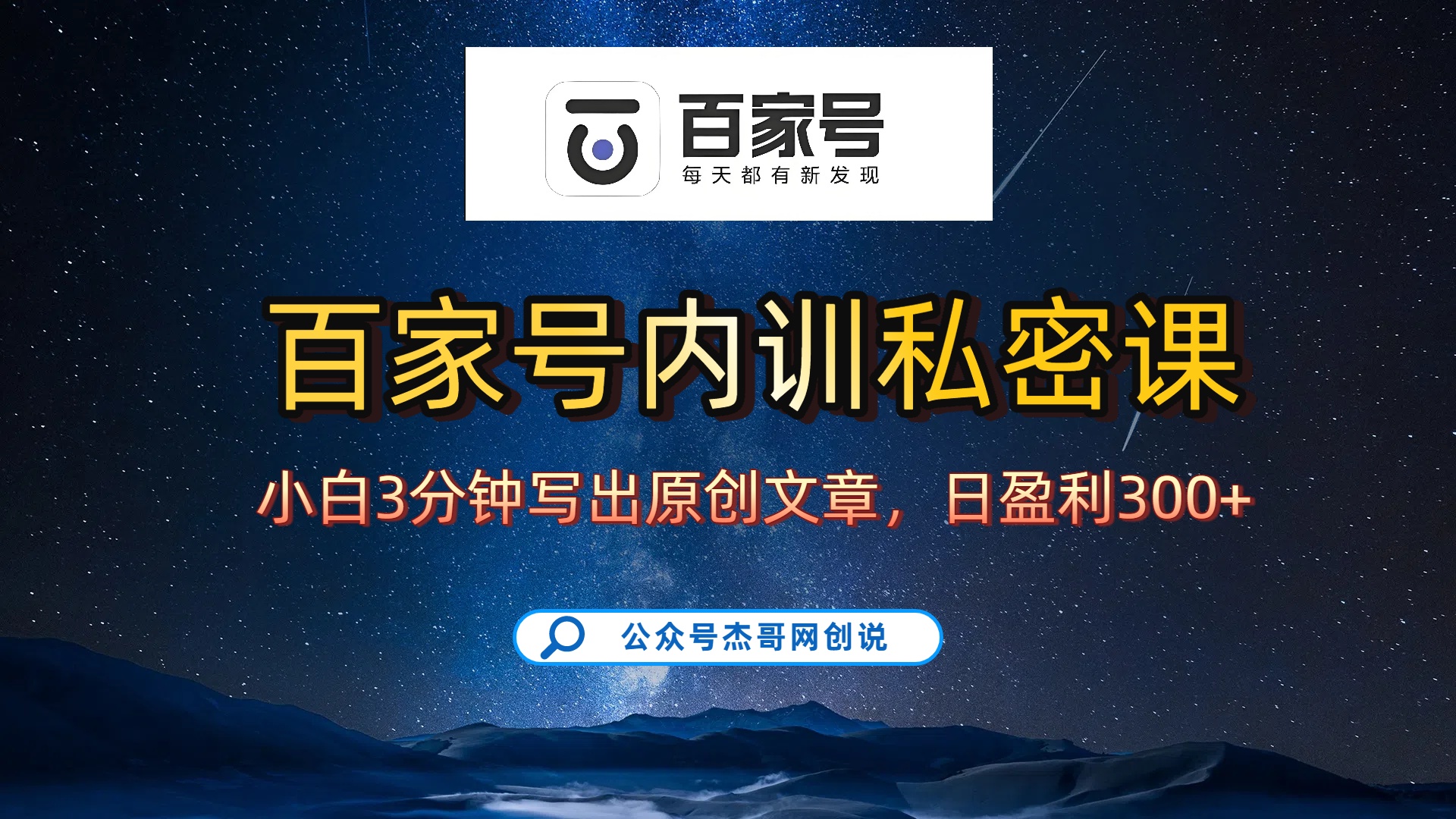 百家号正确的写作的方式，小白也可以轻松写出原创文章，新手也能日更爆文日入300+-安哥网络创业副业