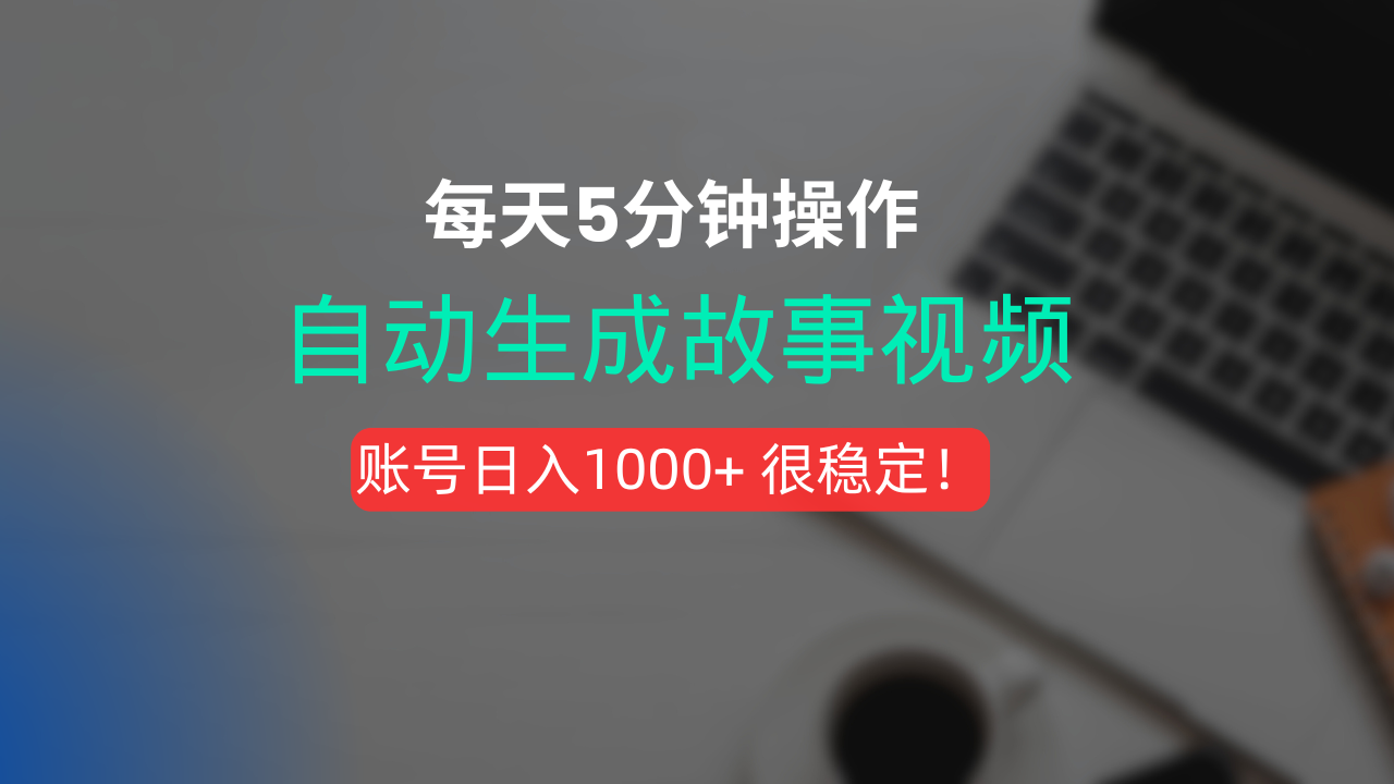 新玩法！一键生成故事短视频，剪辑配音全自动，操作不到5分钟！-安哥网络创业副业