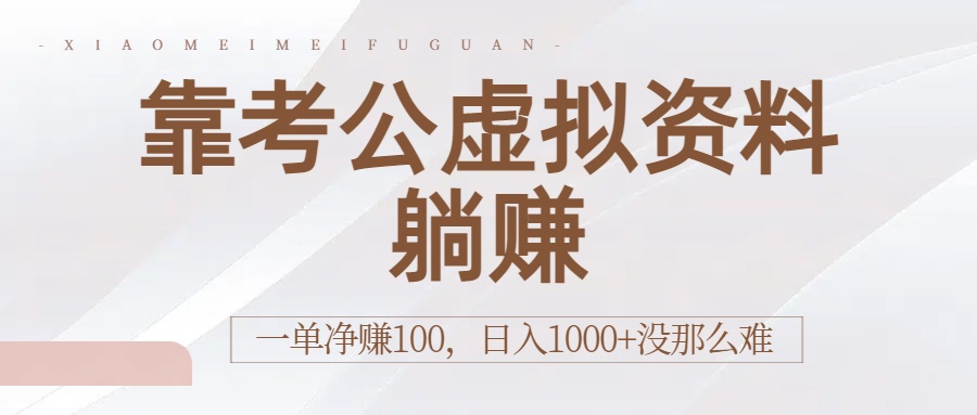 靠考公虚拟资料躺赚：一单净赚100，日入1000+没那么难-安哥网络创业副业