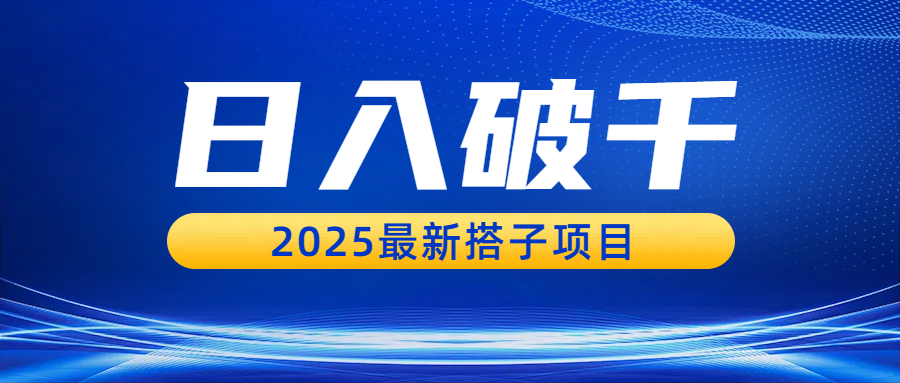 日入破千,2025最新搭子项目-安哥网络创业副业