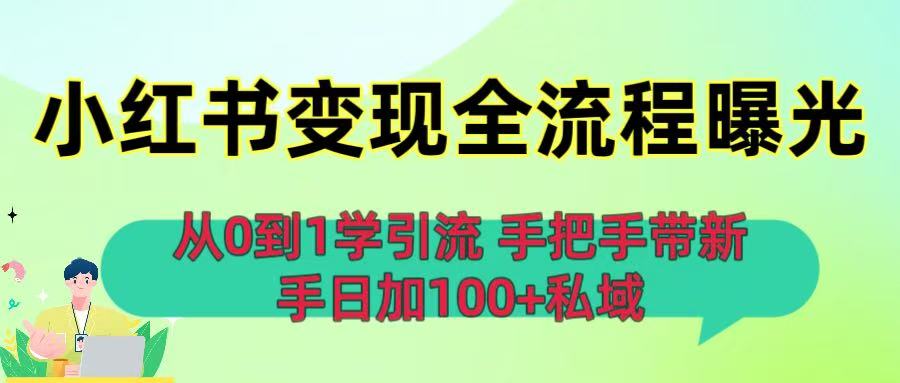 从0到1学引流：小红书变现全流程曝光，手把手带新手日加100+私域-安哥网络创业副业