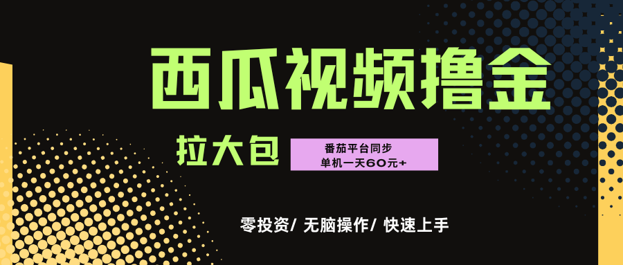 西瓜，番茄，撸金项目，单机一天轻松60元+，可无线放大化去做，零投资-安哥网络创业副业