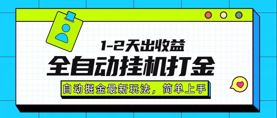 最新全自动打金玩法单日收益1000-2000-安哥网络创业副业