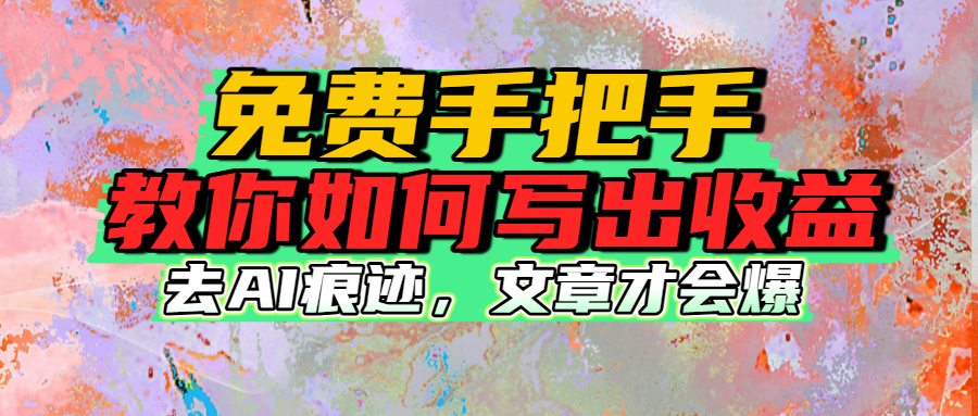 免费手把手教你如何写出收益-安哥网络创业副业